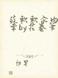 苏软软汆肉的日常by花卷笔趣阁