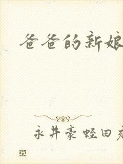 爸爸的新娘bl
