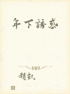 年下诱惑