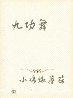 九功舞