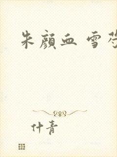 朱颜血 雪芍