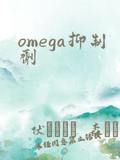 omega抑制剂