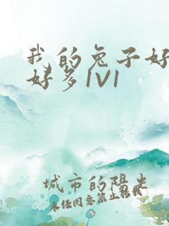 我的兔子好软水好多1V1