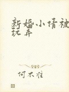 新婚小倩被老许玩弄