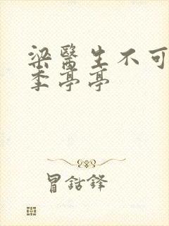 梁医生不可以限季亭亭