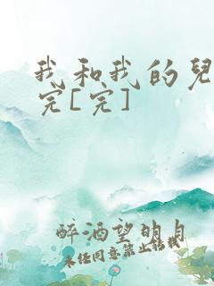 我和我的儿媳妇完[完]