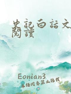 史记白话文在线阅读