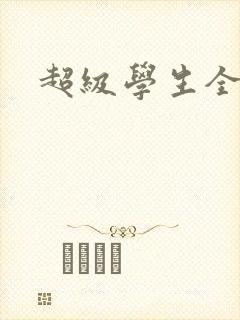 超级学生全文