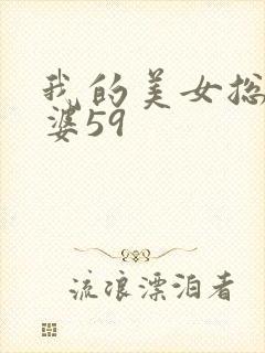 我的美女总裁老婆59