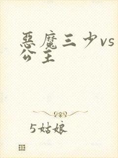 恶魔三少vs三公主