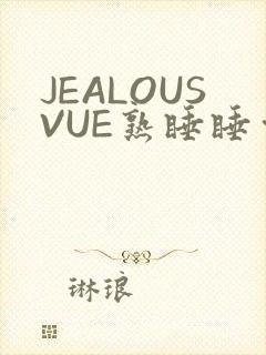 JEALOUSVUE熟睡睡觉