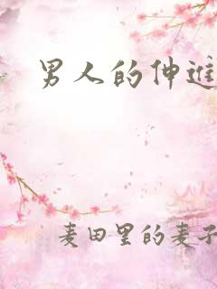 男人的伸进漫画