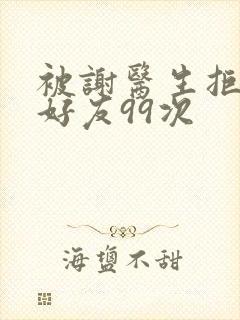 被谢医生拒绝加好友99次