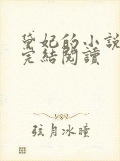 黛妃的小说全文完结阅读