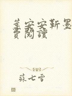 叶安安靳墨臣免费阅读