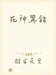 死神异能