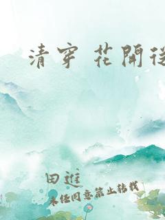 清穿 花开从容