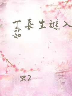 丁长生进入田清茹