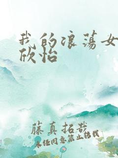 我的浪荡女室友欣怡