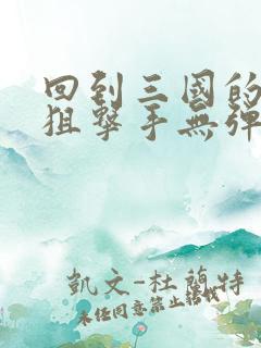 回到三国的特种狙击手无弹窗