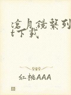 沧月镜系列txt下载