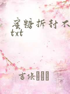 蜜糖拆封不准退txt