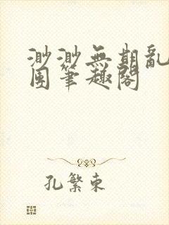 渺渺无期乱作一团笔趣阁