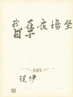 我在夜场坐台的日子