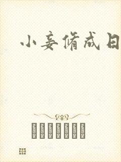 小妾修成日记