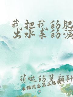 我把我的肥岳日出水来的演员表