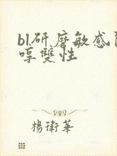 bl研磨敏感闷哼双性