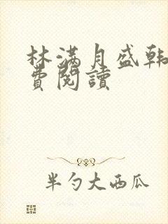 林满月盛韩轩免费阅读