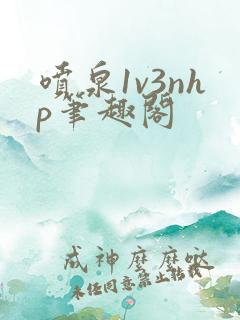 喷泉1v3nhp笔趣阁