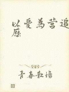 以爱为营追剧日历