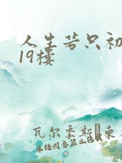 人生若只初相见19楼