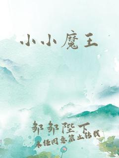 小小魔王