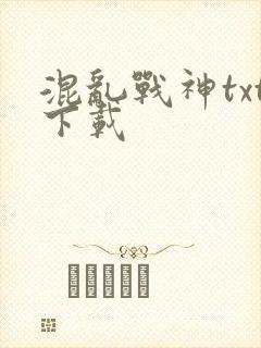 混乱战神txt下载