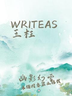 WRITEAS玉柱