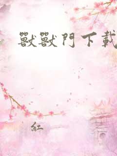 兽兽门下载地址