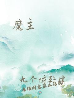 魔主