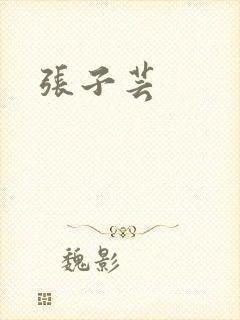 张子芸