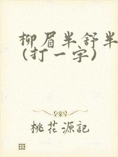 柳眉半舒半带愁 (打一字)