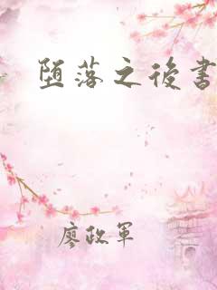 堕落之后书包网