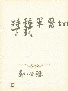 特种军医txt下载