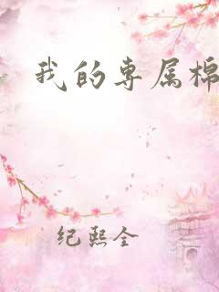 我的专属棉花糖