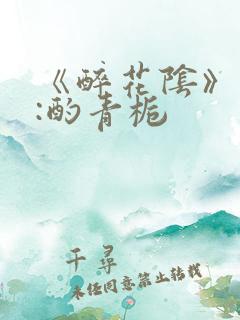 《醉花阴》作者:酌青栀