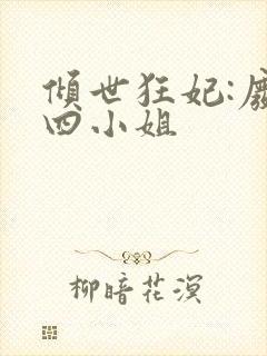 倾世狂妃:废材四小姐