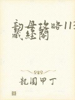 韵母攻略113藏经阁