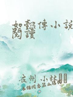 如懿传小说全文阅读