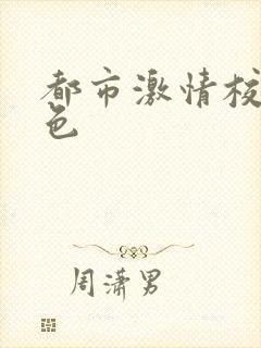 都市激情校园春色